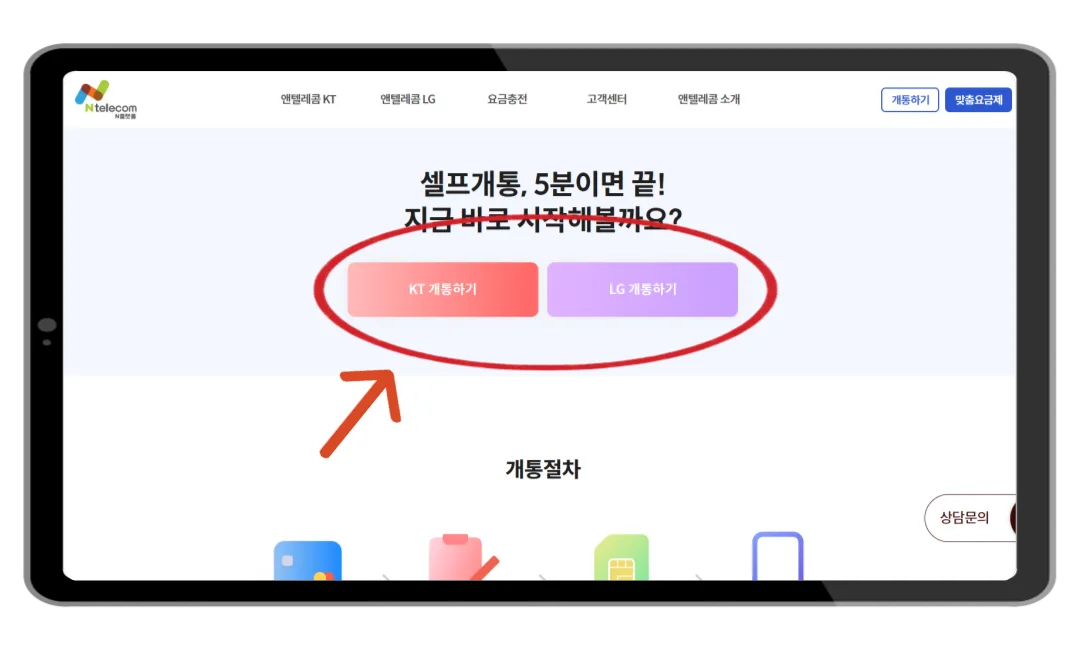 셀프개통 첫 화면에서 KT 또는 LG 개통하기 버튼 선택