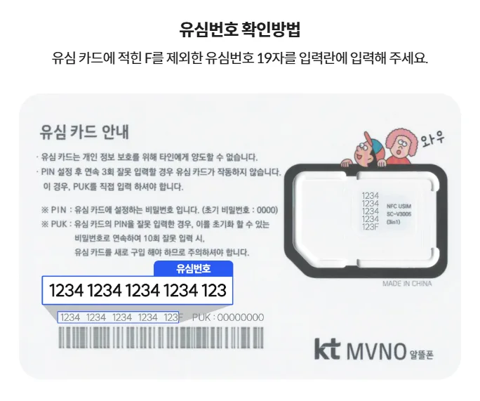 KT 유심번호 확인 방법