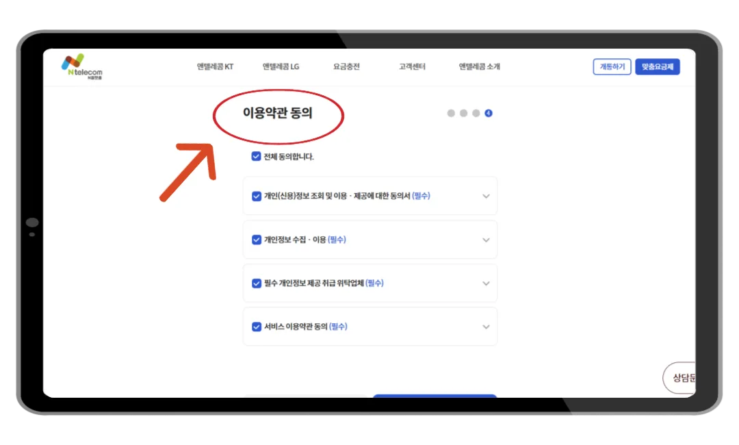 이용약관 동의 화면
