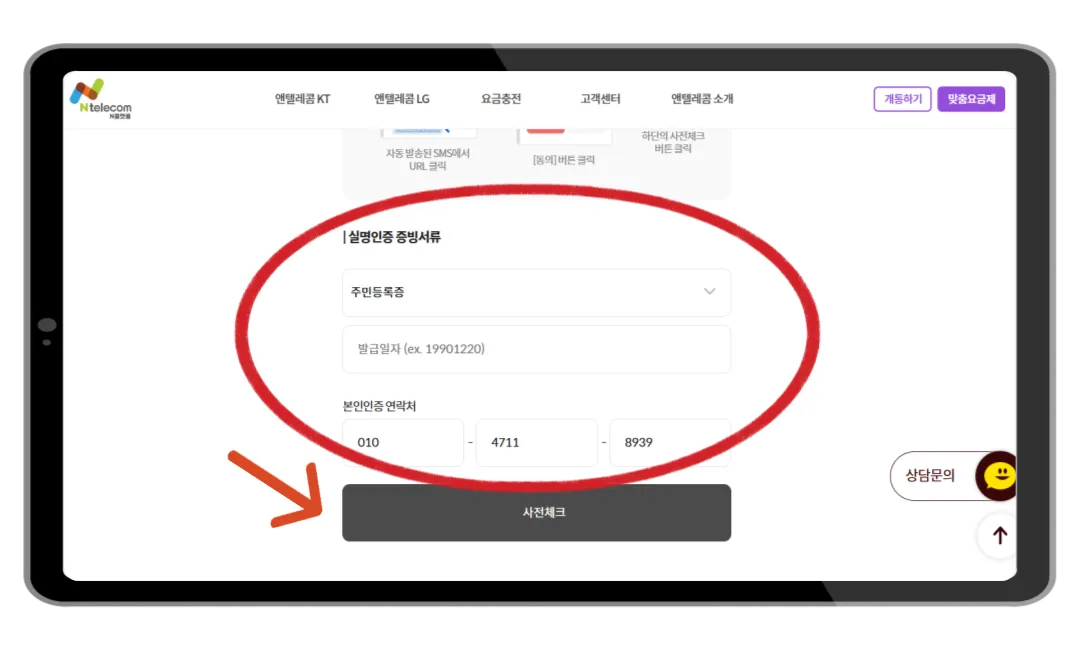 실명인증 증빙서류 입력 후 사전체크 화면