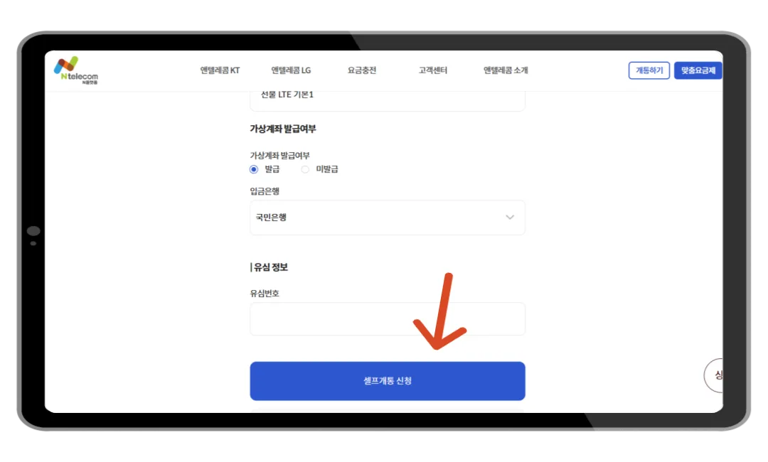 셀프개통신청 버튼