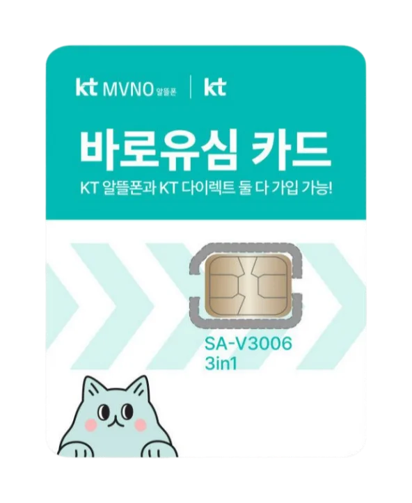 KT 바로유심 카드 패키지